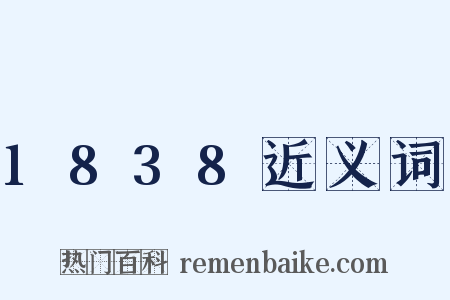 1838近义词是什么意思的图片